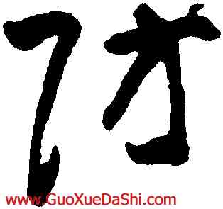 防,黃慎,書法字典